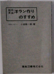 洋ラン作りのすすめ
