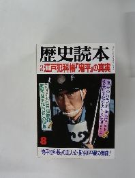歴史読本　江戸犯科帳「鬼平」の真実