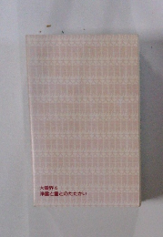 大霊界15　浄霊と霊とのたたかい