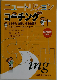 ニュートリション コーチング　臨床栄養別冊