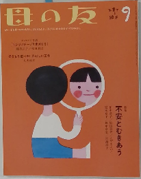 母の友 9　不安とむきあう