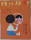 母の友 9　不安とむきあう