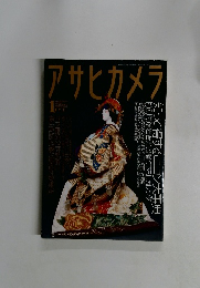 アサヒカメラ　2001年1月号