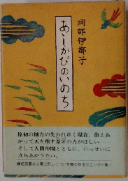 あかびのいのち