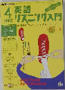 英語リスニング入門　2002年4月号