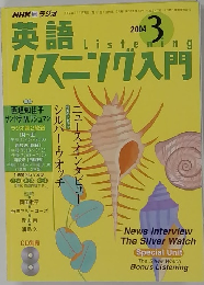 英語リスニング入門　2004年3月1日発行