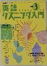 英語リスニング入門　2004年3月1日発行
