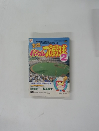 実況パワフルプロ野球　2
