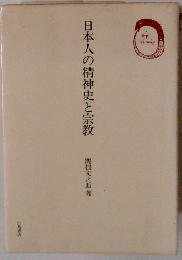 日本人の精神史と宗教