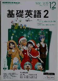 基礎英語　2　２０１５年１２月号