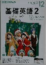 基礎英語　2　２０１５年１２月号
