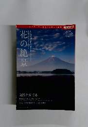 花の絶景　自然を愛でる