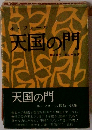 天国の門