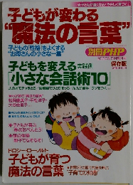 別冊PHP子どもが変わる魔法の言葉　２００５年5月号