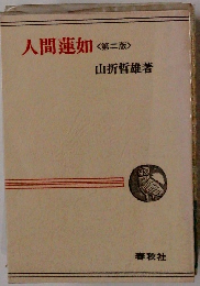 人間蓮如 <第二版>