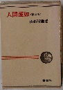 人間蓮如 <第二版>