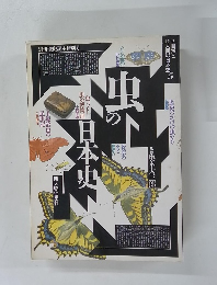 自然と 人間の日本史5　忠の日本史