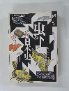 自然と 人間の日本史5　忠の日本史