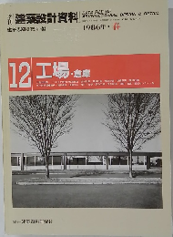 建築設計資料　1986年春号　12 工場・倉庫
