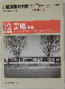 建築設計資料　1986年春号　12 工場・倉庫