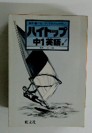 ハイトップ 中1英語