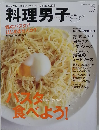 料理男子　２０１１年１１月号