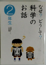 なぜ?どうして?科学のお話　2年生