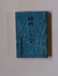 ゆめ　思いの道