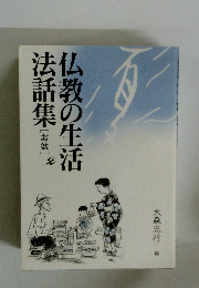 仏教の生活法話集　お盆