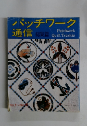 パッチワーク通信 総集篇