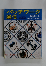 パッチワーク通信 総集篇