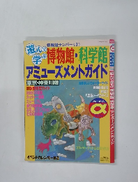 情報量ナンバー 1　博物館・科学館