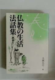 仏教の生活法話集