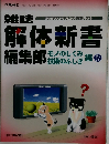 解体新書　平成8年4月20日発行