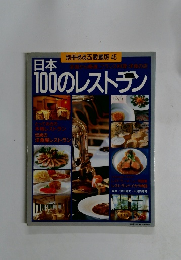 日本100のレストラン　