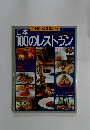 日本100のレストラン　