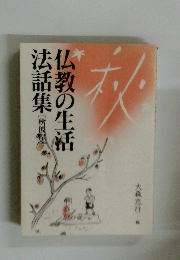仏教の生活法話集