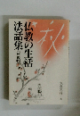 仏教の生活法話集