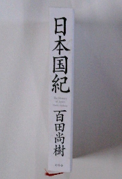 日本国紀　百田尚樹: