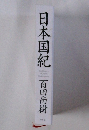 日本国紀　百田尚樹: