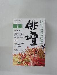 俳壇　2021年2月号