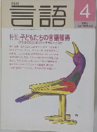 言語　1992　4