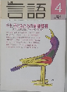 言語　1992　4