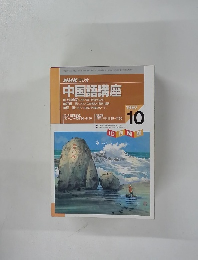 中国語講座　１９９７年１０月号