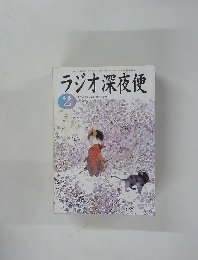 ラジオ深夜便　2004年2月号　No.43