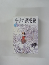 ラジオ深夜便　2004年2月号　No.43