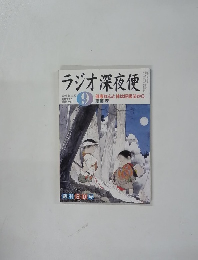 ラジオ深夜便　2004 9月 no. 50