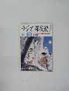 ラジオ深夜便　2004 9月 no. 50
