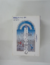 ヨーロッパ中世の心