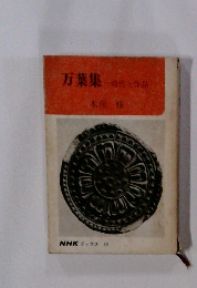 万葉集一時代と作品